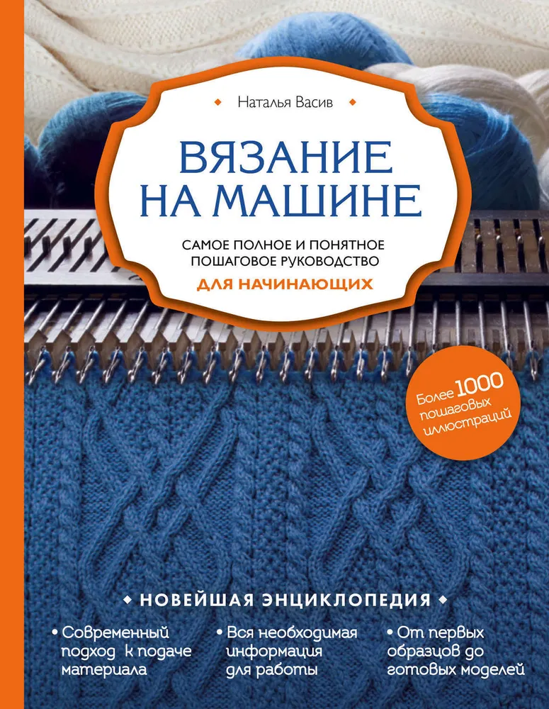 Книга "Вязание на машине для начинающих" Наталья Васив