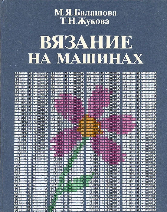 Книга "Вязание на машинах" Балашова и Жукова