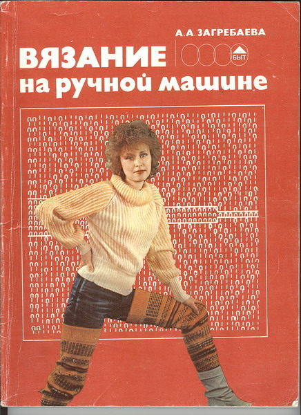Книга "Вязание на ручной машине" Загребаева 1987