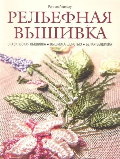 Какие бывают виды вышивки? Какие инструменты нужны? Обзор и список литературы