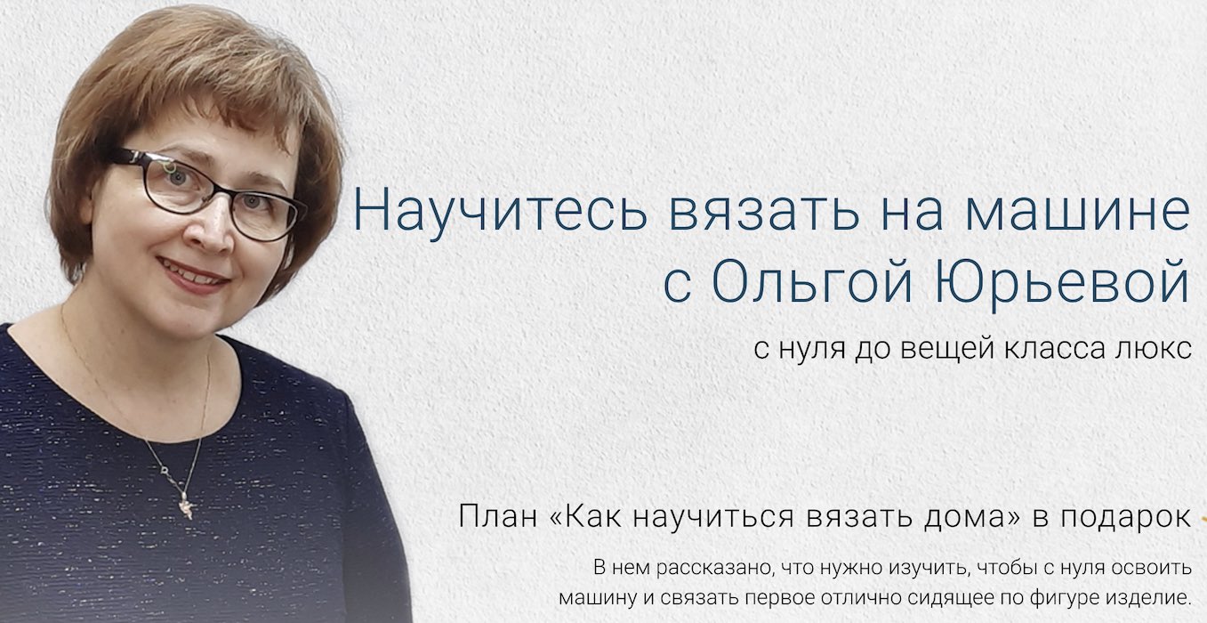 Курс Ольги Юрьевой по машинному вязанию