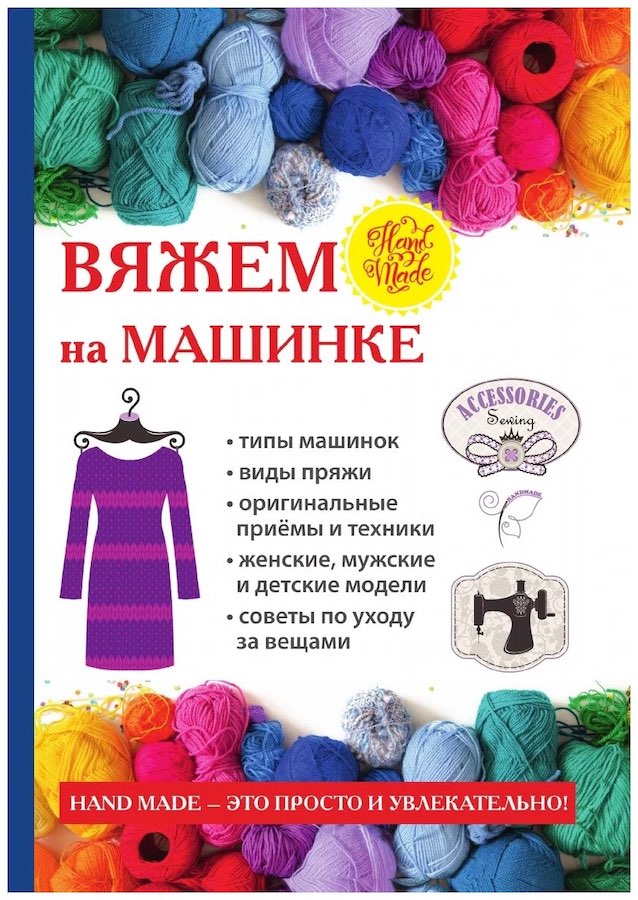 Книга Печкарёвой и Ерофеевой "Вяжем на машинке"