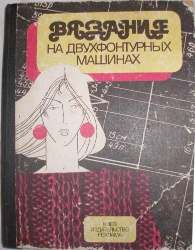Книга "Вязание на двухфонтурных машинах" Дулина